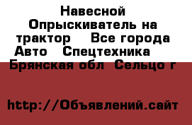 Навесной Опрыскиватель на трактор. - Все города Авто » Спецтехника   . Брянская обл.,Сельцо г.